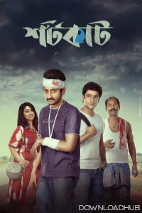 Ajker Shortcut (2022) Bengali Movie